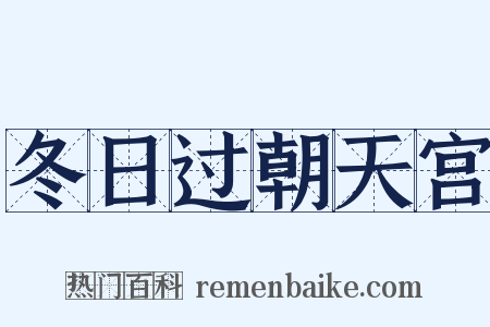 冬日过朝天宫是什么意思的图片